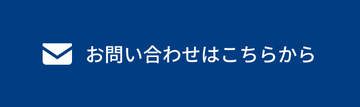 無料相談・お問い合わせはこちら