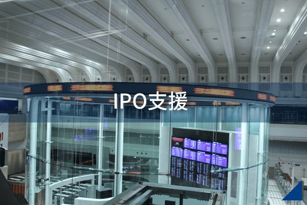 IPO支援