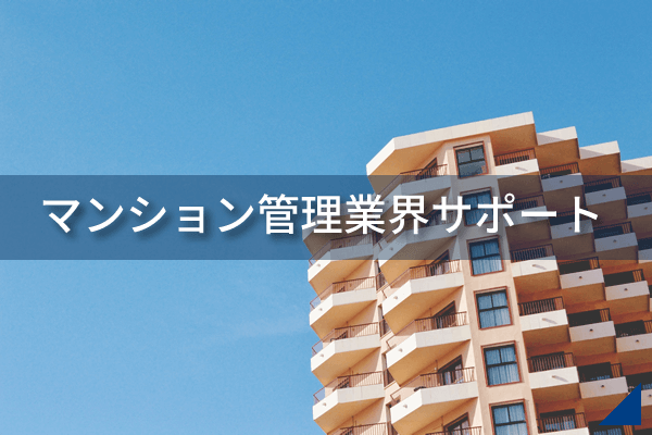 マンション管理業界サポート